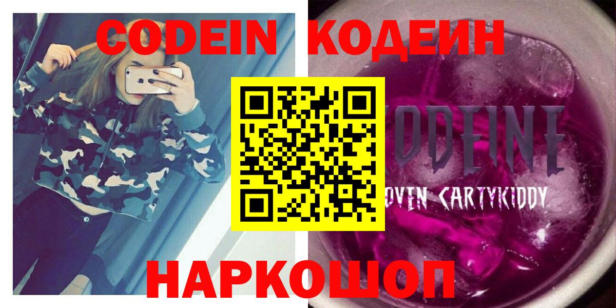 Знаменск  Кодеиновый сироп Lean Purple Drank  Codein напиток Lean (лин)  Вход с VPN 